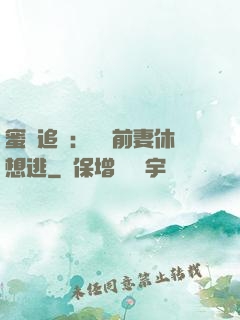 蜜愛追擊：寶貝前妻休想逃